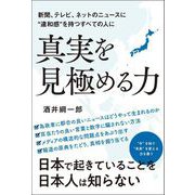 新聞、テレビ、ネットニュースに"違和感"を持つすべての人に 真実を見極める力（総合法令出版） [電子書籍]
