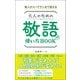 新人からベテランまで使える 大人のための敬語の使い方BOOK（総合法令出版） [電子書籍]