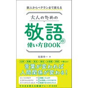 新人からベテランまで使える 大人のための敬語の使い方BOOK（総合法令出版） [電子書籍]