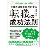 自分の価値を最大化する 転職の成功法則（総合法令出版） [電子書籍]