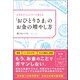 「おひとりさま」のお金の増やし方（総合法令出版） [電子書籍]