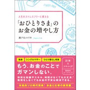 「おひとりさま」のお金の増やし方（総合法令出版） [電子書籍]