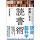「脳」と「本」の持つ可能性を最大化する 武器になる読書術（総合法令出版） [電子書籍]