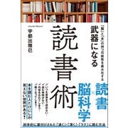 「脳」と「本」の持つ可能性を最大化する 武器になる読書術（総合法令出版） [電子書籍]