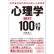 世界最先端の研究が教える新事実 心理学BEST100（総合法令出版） [電子書籍]