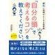 劇的に地頭がよくなる思考術 「自分の頭」で考えるコツを教えてください。（総合法令出版） [電子書籍]