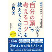 劇的に地頭がよくなる思考術 「自分の頭」で考えるコツを教えてください。（総合法令出版） [電子書籍]