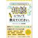 知識ゼロでもわかるように 相続についてざっくり教えてください（総合法令出版） [電子書籍]