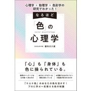 心理学×物理学×色彩学の研究でわかった！ なるほど「色」の心理学（総合法令出版） [電子書籍]