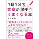 1日1分で文章が勝手にうまくなる本（総合法令出版） [電子書籍]