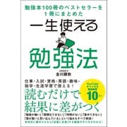 勉強本100冊のベストセラーを1冊にまとめた 一生使える勉強法（総合法令出版） [電子書籍]