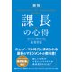 新版 課長の心得（総合法令出版） [電子書籍]