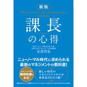 新版 課長の心得（総合法令出版） [電子書籍]