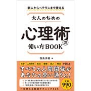 新人からベテランまで使える 大人のための心理術の使い方BOOK（総合法令出版） [電子書籍]