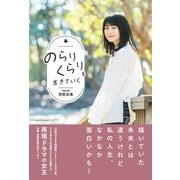のらりくらりと生きていく（総合法令出版） [電子書籍]