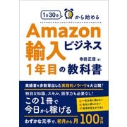 1日30分から始めるAmazon輸入ビジネス1年目の教科書（総合法令出版） [電子書籍]