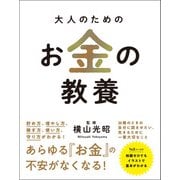 大人のためのお金の教養（総合法令出版） [電子書籍]