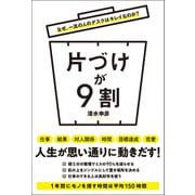 なぜ、一流の人のデスクはキレイなのか？ 片づけが9割（総合法令出版） [電子書籍]