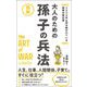 2500年も読み継がれている戦略の教科書大人のための孫子の兵法（総合法令出版） [電子書籍]