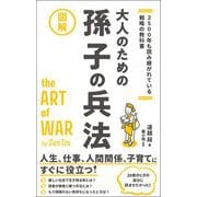 2500年も読み継がれている戦略の教科書大人のための孫子の兵法（総合法令出版） [電子書籍]