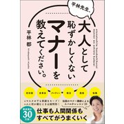 平林先生、大人として恥ずかしくないマナーを教えてください。（総合法令出版） [電子書籍]