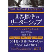世界標準のリーダーシップ（総合法令出版） [電子書籍]