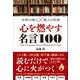 世界の偉人×賢人の知恵 心を燃やす名言100（総合法令出版） [電子書籍]