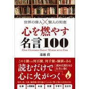 世界の偉人×賢人の知恵 心を燃やす名言100（総合法令出版） [電子書籍]