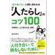 "また会いたい"と99％思われる 「人たらし」のコツ100（総合法令出版） [電子書籍]