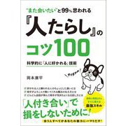 "また会いたい"と99％思われる 「人たらし」のコツ100（総合法令出版） [電子書籍]