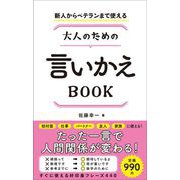 新人からベテランまで使える 大人のための言いかえBOOK（総合法令出版） [電子書籍]