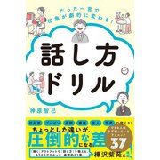 たった一言で印象が劇的に変わる！ 話し方ドリル（総合法令出版） [電子書籍]