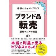 最強のサイドビジネス ブランド品転売 副業マニアの確信（総合法令出版） [電子書籍]