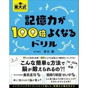東大式 記憶力が100倍よくなるドリル（総合法令出版） [電子書籍]