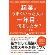 起業がうまくいった人は一年目に何をしたか？（総合法令出版） [電子書籍]