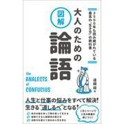 2500年も読み継がれている最高の"生き方"の教科書 図解 大人のための論語（総合法令出版） [電子書籍]