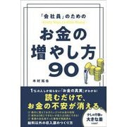 「会社員」のための お金の増やし方90（総合法令出版） [電子書籍]