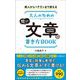 新人からベテランまで使える 大人のための短い文章の書き方BOOK（総合法令出版） [電子書籍]