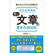 新人からベテランまで使える 大人のための短い文章の書き方BOOK（総合法令出版） [電子書籍]