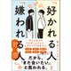 なぜか「好かれる人」と「嫌われる人」の習慣（総合法令出版） [電子書籍]