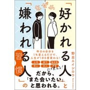 なぜか「好かれる人」と「嫌われる人」の習慣（総合法令出版） [電子書籍]