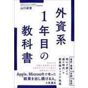 外資系1年目の教科書（総合法令出版） [電子書籍]