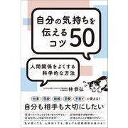 人間関係をよくする科学的な方法 自分の気持ちを伝えるコツ50（総合法令出版） [電子書籍]