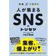 共感×つながり 人が集まるSNSのトリセツ（総合法令出版） [電子書籍]
