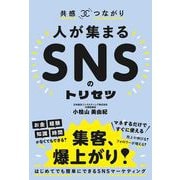 共感×つながり 人が集まるSNSのトリセツ（総合法令出版） [電子書籍]