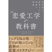 科学的に証明された恋愛の理論 新版 恋愛工学の教科書（総合法令出版） [電子書籍]