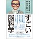 世界最先端の研究が教える すごい脳科学（総合法令出版） [電子書籍]
