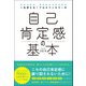 一生使える！プロカウンセラーの 自己肯定感の基本（総合法令出版） [電子書籍]