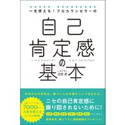 一生使える！プロカウンセラーの 自己肯定感の基本（総合法令出版） [電子書籍]