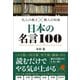 先人の教え×賢人の知恵 日本の名言100（総合法令出版） [電子書籍]